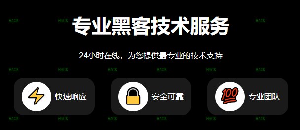 黑客24小时APP接单提现